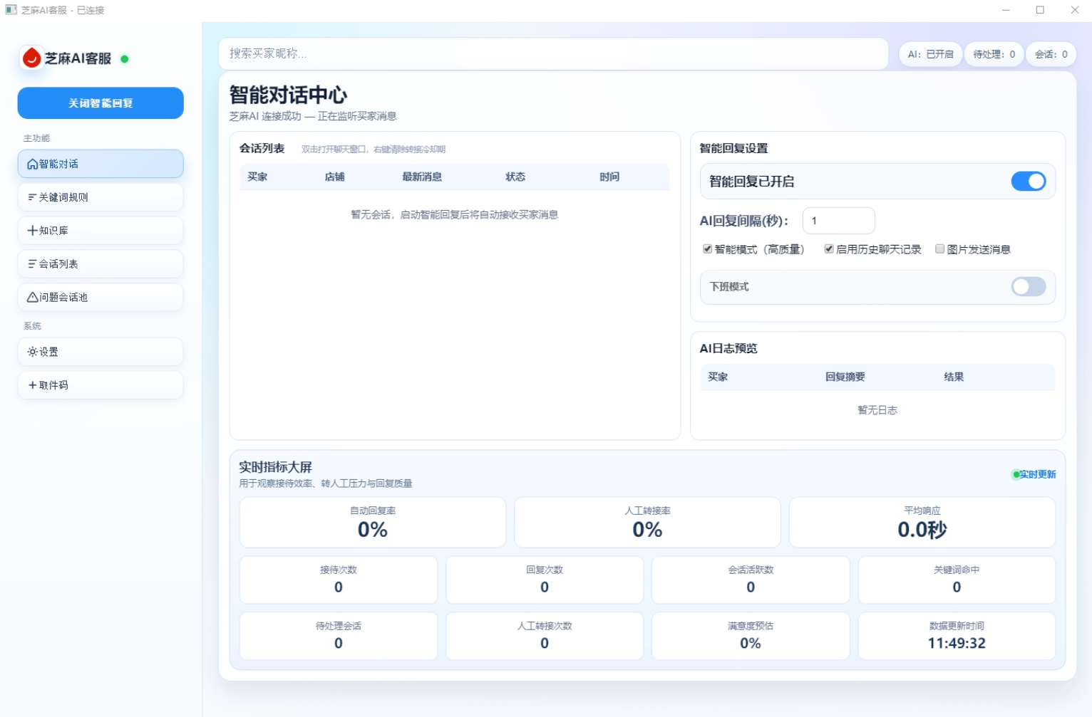 芝麻AI客服软件界面截图